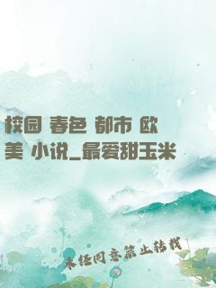 校园 春色 都市 欧美 小说